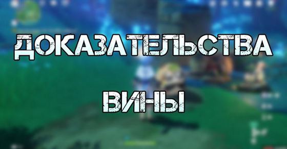 Квест «Доказательства вины» в Genshin Impact