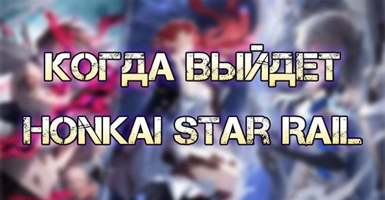 Дата выхода Honkai Star Rail