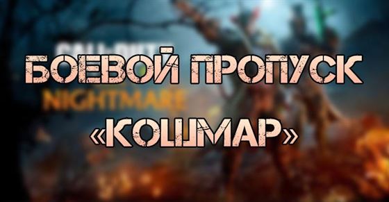 Как получить боевой пропуск Кошмар 9 сезона Call of Duty Mobile