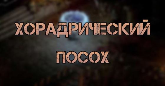 Квест «Хорадрический посох» в Diablo 2 Resurrected