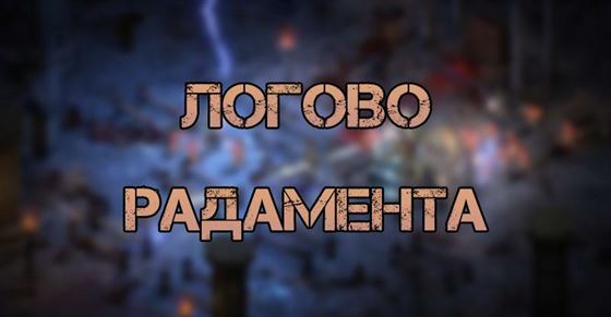 Логово Радамента в Diablo 2 Resurrected