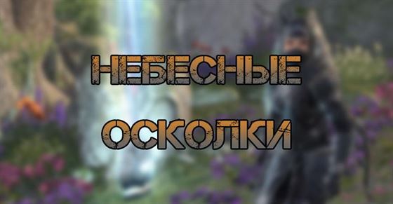 Небесные осколки в The Elder Scrolls Online