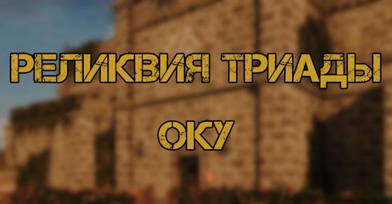 Реликвия Триады Оку в Far Cry 6