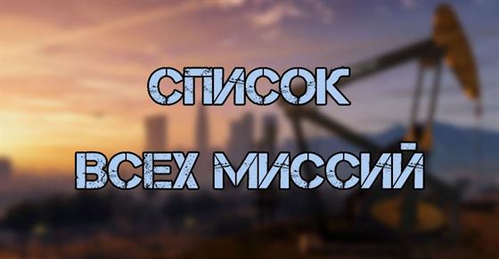 Список всех миссий в GTA 5