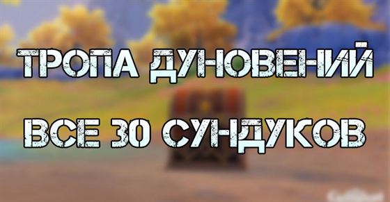 (Тропа дуновений) Расположение всех сундуков таинственной луны в Мондштадте в Genshin Impact