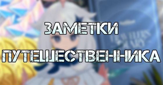 Заметки путешественника в Genshin Impact