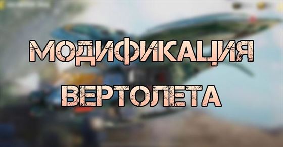 Как модифицировать вертолет в Call of Duty Mobile