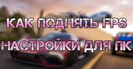 Как настроить ПК и поднять fps в Forza Horizon 5