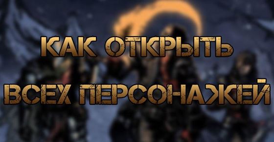 Как открыть всех персонажей в Darkest Dungeon 2