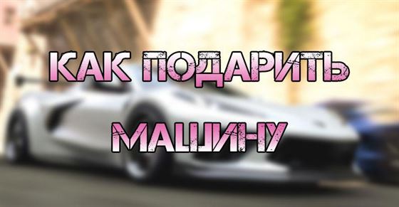 Как подарить машину в Forza Horizon 5