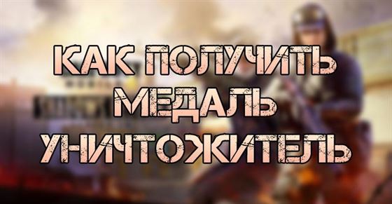 Как получить медаль Уничтожитель в Call of Duty Mobile