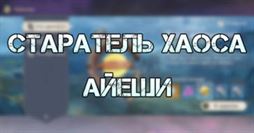 Как получить &laquo;Старатель хаоса Айеши&raquo; в Genshin Impact