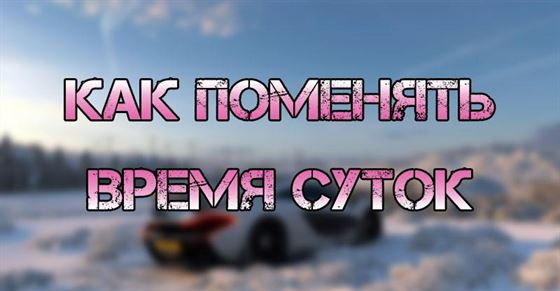 Как поменять время суток в Forza Horizon 5