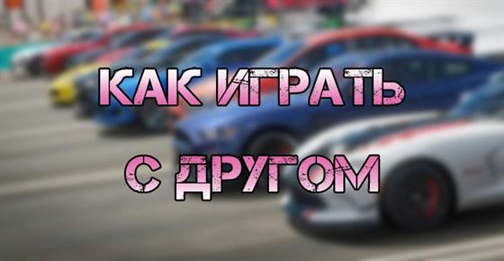 Как присоединиться к другу в Forza Horizon 5