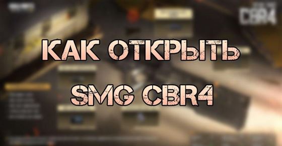 Как разблокировать SMG CBR4 в Call of Duty Mobile