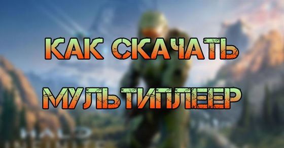 Как скачать мультиплеер Halo Infinite