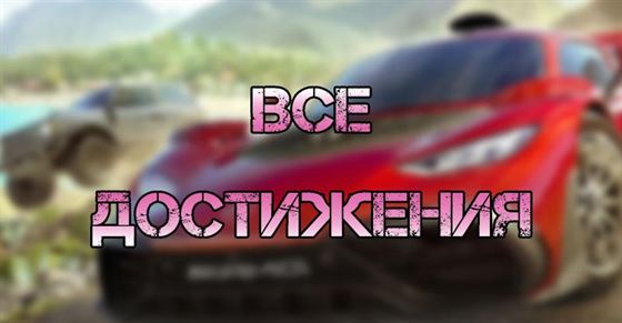 Все достижения и трофеи в Forza Horizon 5