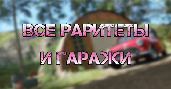 Все раритеты и гаражи в Forza Horizon 5