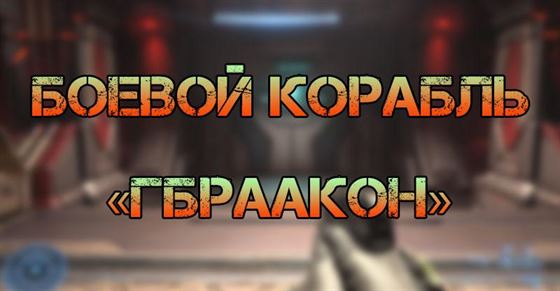 Боевой корабль «Гбраакон» в Halo Infinite