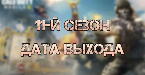 Дата выхода 11-й сезон в Call of Duty Mobile