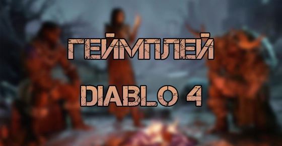 Геймплей из Diablo 4