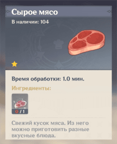 Где взять сырое мясо в Genshin Impact