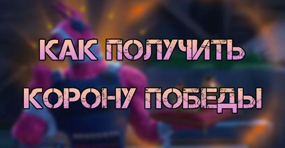 Как получить корону победы в Fortnite