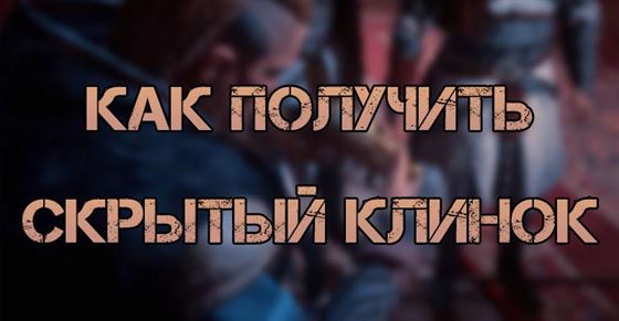 Как разблокировать скрытый клинок в Assassin's Creed Valhalla