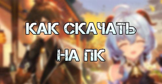 Как скачать Genshin Impact на ПК