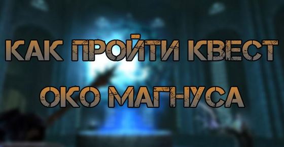 Квест «Око Магнуса» в Skyrim