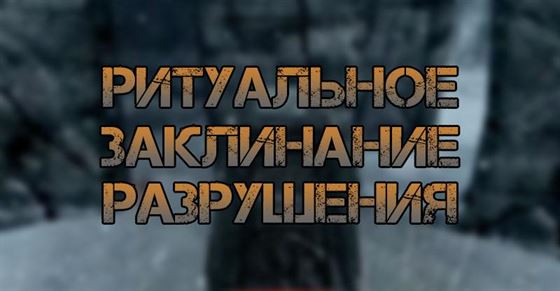 Квест «Ритуальное заклинание Разрушения» в Skyrim