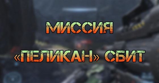 Миссия «Пеликан» сбит в Halo Infinite