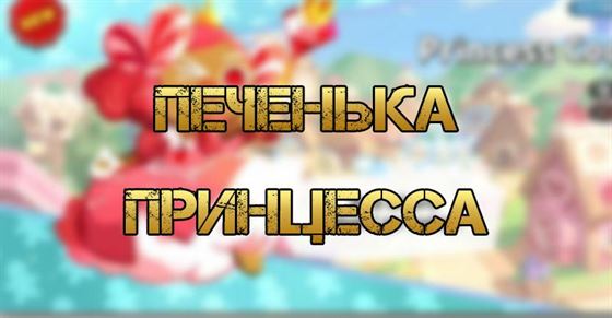 Печенька Принцесса в Cookie Run Kingdom