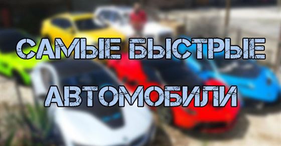 ТОП 10 самых быстрых автомобилей в GTA online