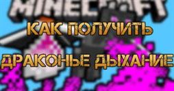 Minecraft: Драконье дыхание - где взять и зачем нужно