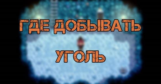 Где добывать уголь в Stardew Valley