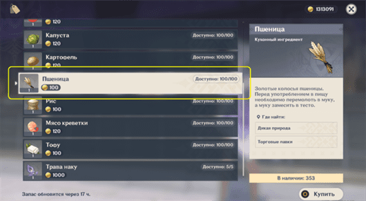 Genshin Impact: Пшеница - где найти и купить