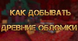 Как быстро найти Древние Обломки в Minecraft 1.18