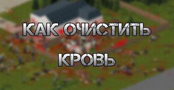 Как очистить кровь в Project Zomboid