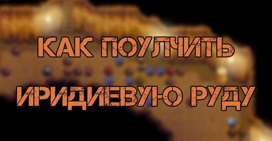 Как получить иридиевую руду в Stardew Valley