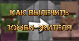 Как вылечить зомби-жителя в Майнкрафт