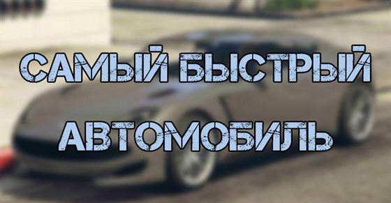 Ocelot Pariah-самый быстрый автомобиль в GTA 5