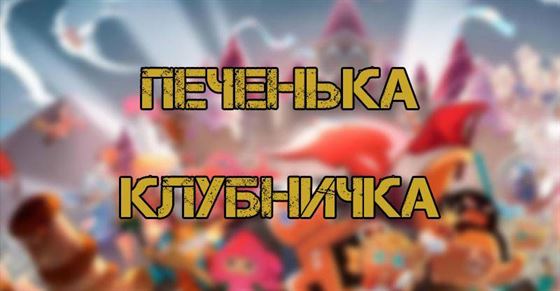 Печенька Клубничка Cookie Run Kingdom