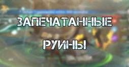 Genshin Impact: Запечатанные руины - как пройти, отряд, зелья
