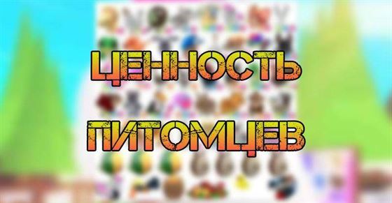 Ценность петов в Адопт Ми