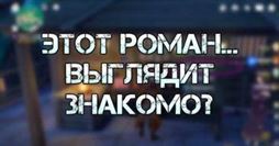 Геншин Импакт: &laquo;Этот роман. выглядит знакомо?&raquo; - достижение &laquo;Мнение редакции&raquo;
