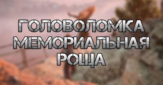 Головоломка «Мемориальная роща» в Horizon Forbidden West