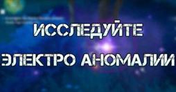 Геншин Импакт: Исследуйте электро аномалию - ежедневное задание