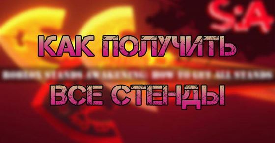 Как получить все стенды в stand awakening