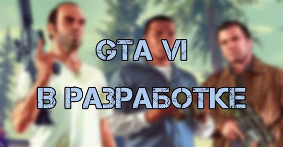 Rockstar Games сообщает, что GTA VI находится в разработке